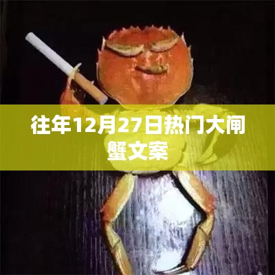 年终大闸蟹盛宴，美味盛宴，尽享佳节