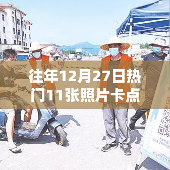 往年12月27日热门照片卡点回顾