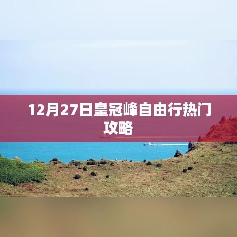 皇冠峰自由行攻略，12月27日登顶热门路线