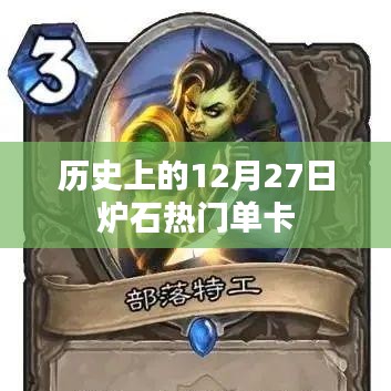 炉石热门单卡历史回顾，12月27日回顾