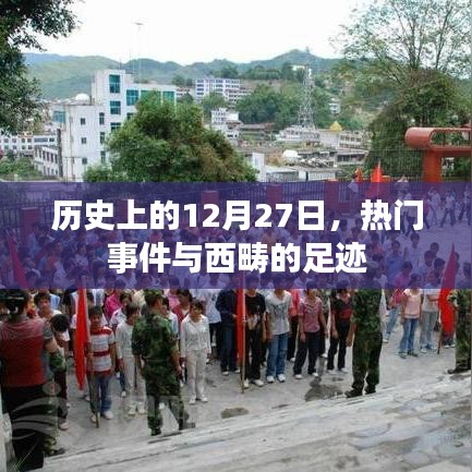 历史上的今天，西畴足迹与重大事件回顾