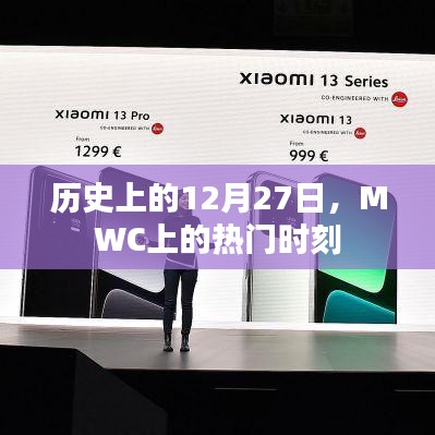 建议，历史上的今天，MWC上的精彩瞬间回顾
