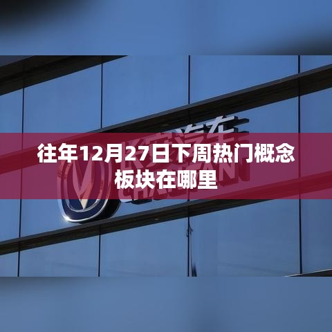 年终倒数周热门概念板块动向解析