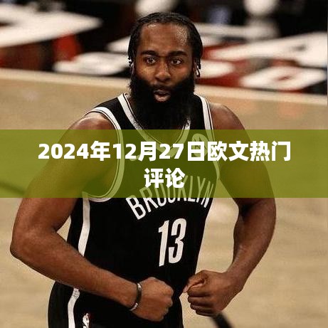 欧文热门评论速递，球迷热议来袭
