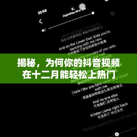 揭秘，为何十二月抖音视频易上热门？
