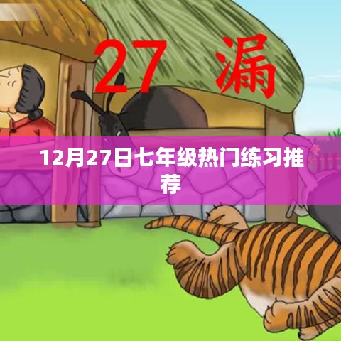 七年级热门练习推荐，精选题目助你提升能力！