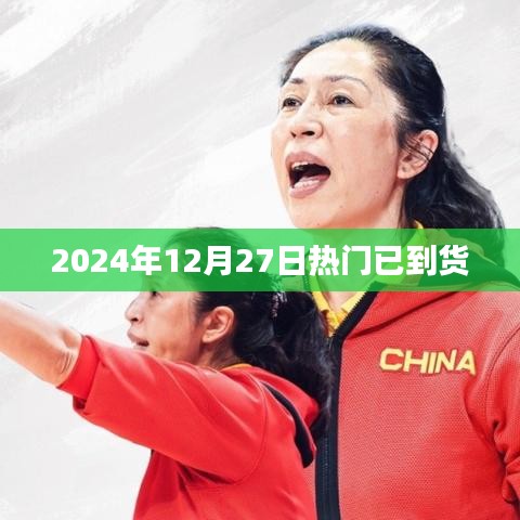 『最新资讯』2024年12月27日热门商品到货通知