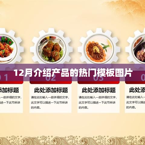 十二月产品展示热门模板图片分享