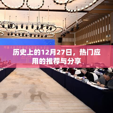 历史上的今天，热门应用推荐与分享日