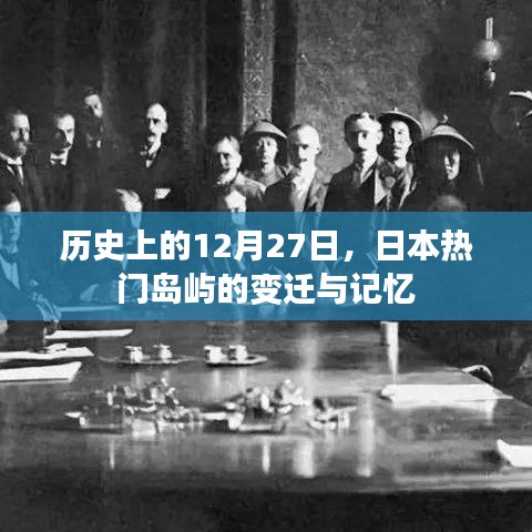 日本热门岛屿变迁史，纪念历史上的十二月二十七日