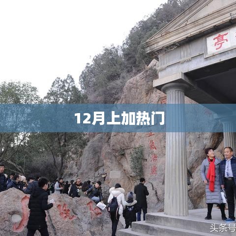 冬季热门事件回顾，12月热点大盘点