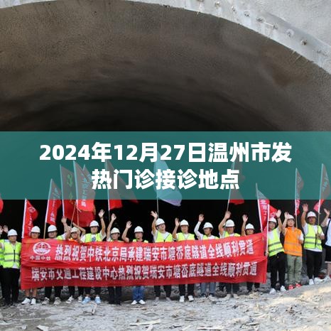 2024年12月27日温州发热门诊接诊地点信息