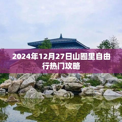 山囿里自由行指南，热门攻略揭秘