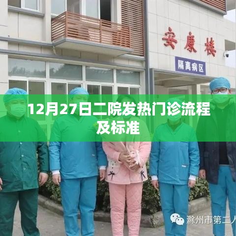 二院发热门诊流程详解与标准指南（12月更新）