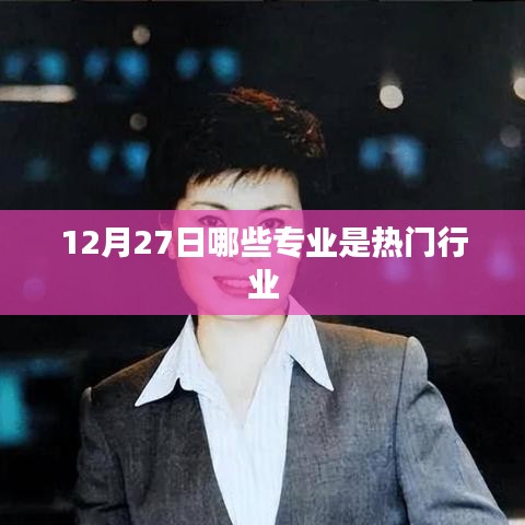 热门行业专业解析，聚焦行业趋势，洞悉未来热门专业