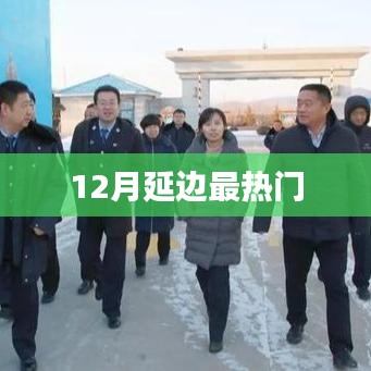延边地区十二月热点聚焦