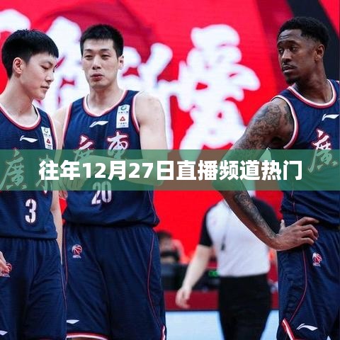 往年12月27日直播频道回顾，热门节目一网打尽