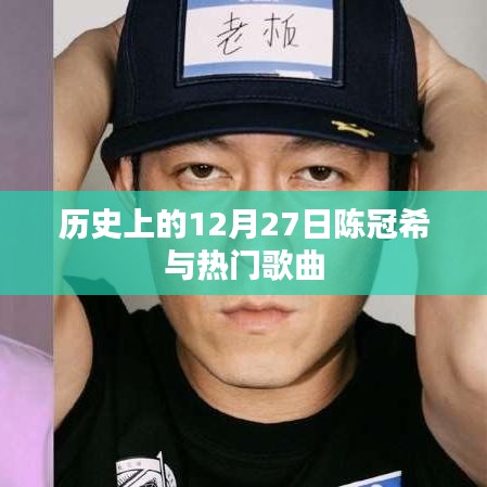 陈冠希与经典歌曲回顾，历史上的这一天