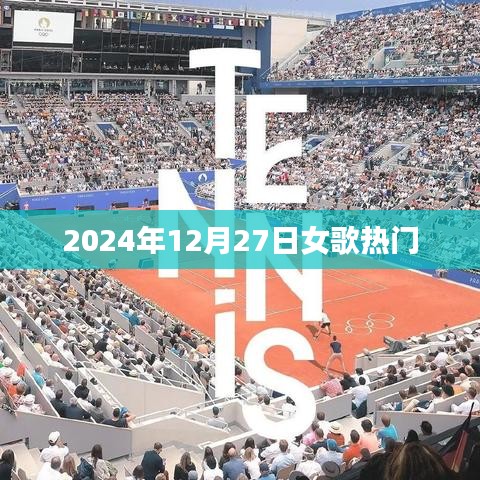 2024年女歌热门榜，12月27日精选曲目