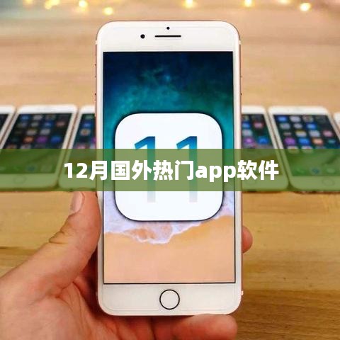 12月全球热门app软件榜单揭晓