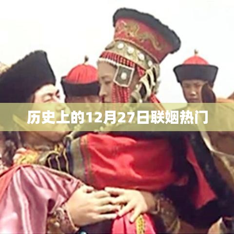 历史上的联姻盛事，聚焦十二月二十七日