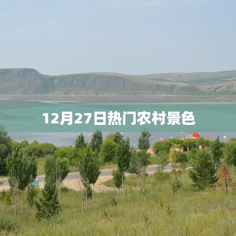 农村风光，12月27日热门景色欣赏