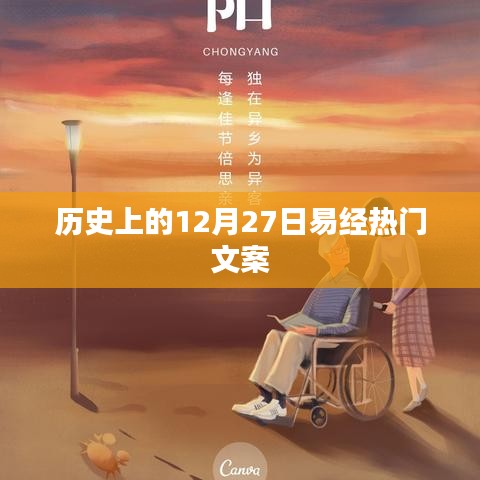 易经热门文案揭秘，历史上的十二月二十七日回顾