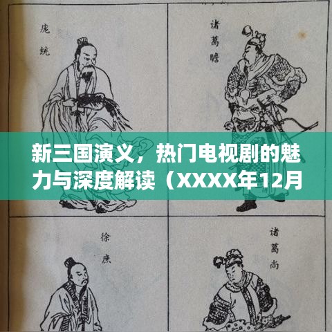 新三国演义深度解读，热门电视剧的魅力分析