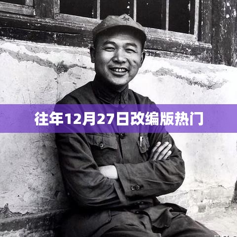 往年12月27日改编版热门回顾，精彩瞬间不容错过