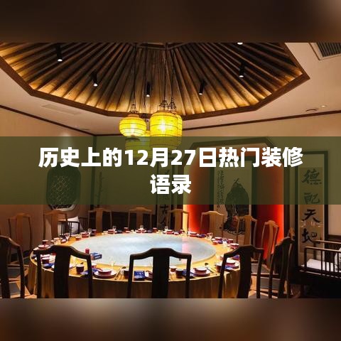 精选装修语录，历史上的今天，装修界的经典语录荟萃