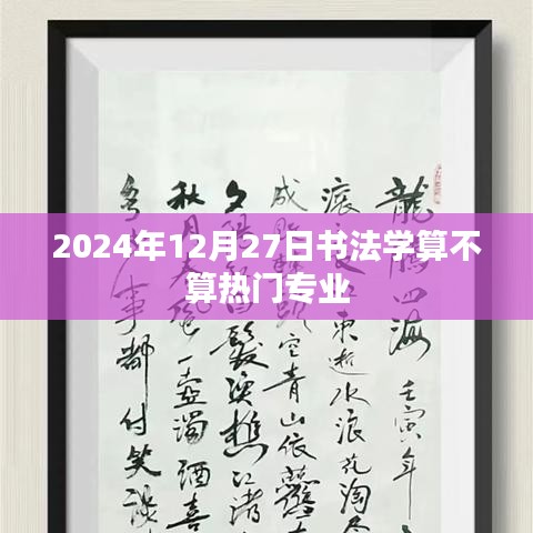 书法学热门趋势，2024年展望