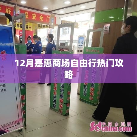 嘉惠商场十二月购物攻略