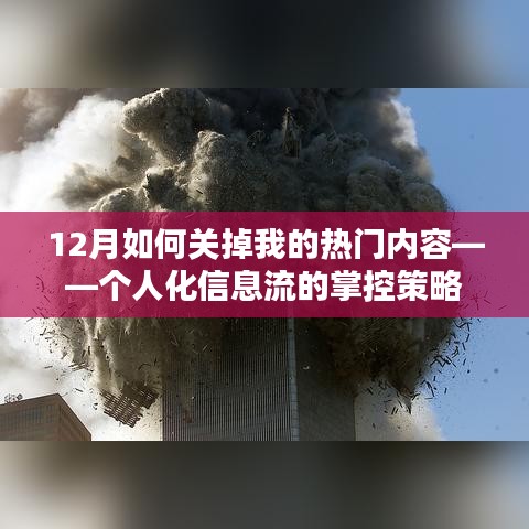 12月个人化信息流掌控，如何关闭热门内容