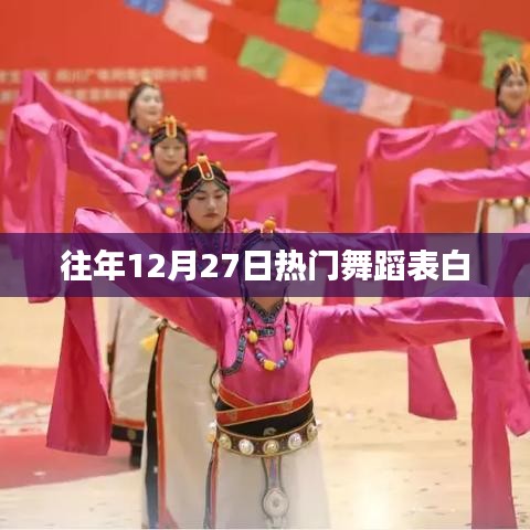 往年12月27日舞蹈盛宴中的深情告白