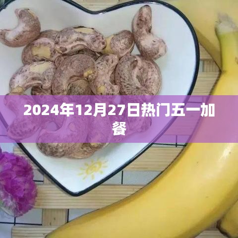 五一加餐，热门美食推荐与品尝指南（附日期倒计时）