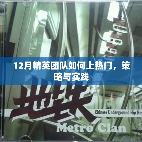 12月精英团队热门策略与实践，上热门攻略