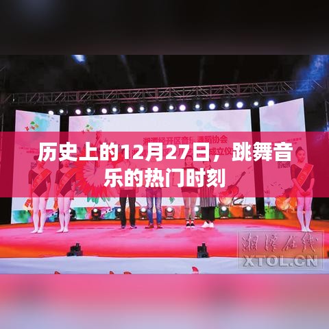 跳舞音乐的黄金时刻，历史上的十二月二十七日