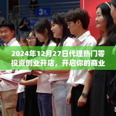 零投资创业开店新机遇，开启商业之旅