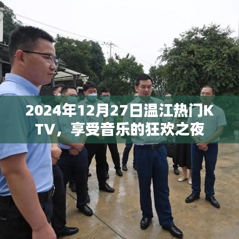 温江热门KTV狂欢之夜，音乐盛宴，畅享2024年12月27日
