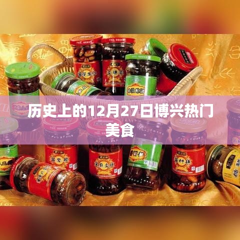 博兴美食历史，探寻十二月二十七日的热门美食