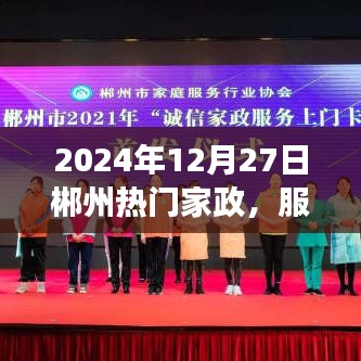 郴州家政服务升级与创新发展动态