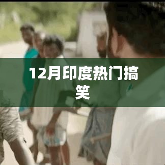 印度十二月爆笑时刻