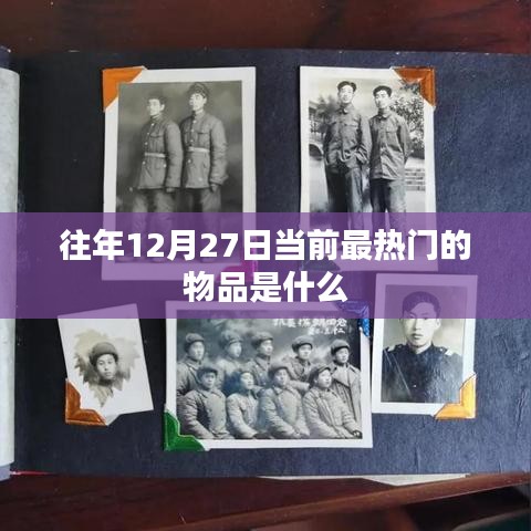 往年12月27日热门商品盘点