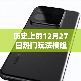 历史上的热门玩法模组，揭秘十二月二十七日的精彩瞬间