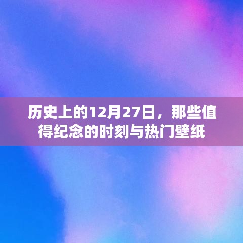 历史上的大日子，12月27日的纪念时刻与精选壁纸