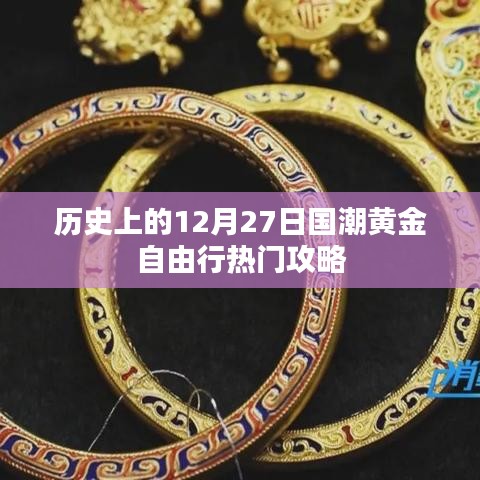 国潮黄金自由行，热门攻略，带你玩转历史12月27日