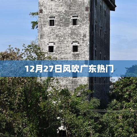 广东热门风云，12月27日风起云涌