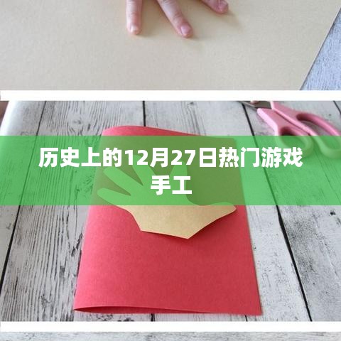 揭秘，历史上的游戏手工热潮在12月27日