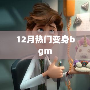 变身风潮！盘点十二月最热BGM