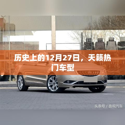 天籁热门车型的历史时刻，回顾历史上的十二月二十七日